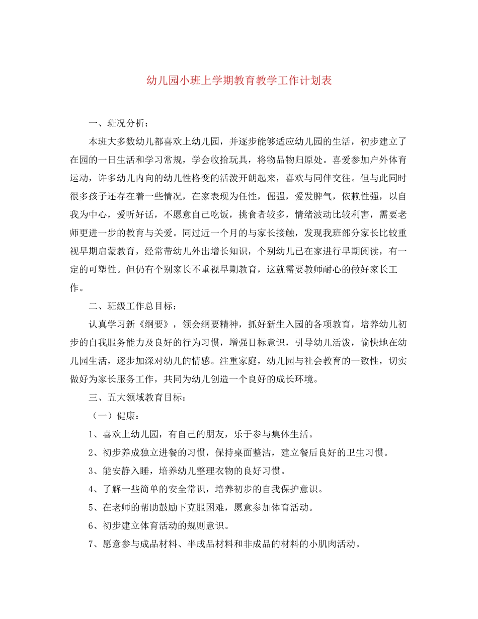 幼儿园小班上学期教育教学工作计划表_第1页