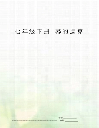 七年级下册-幂的运算