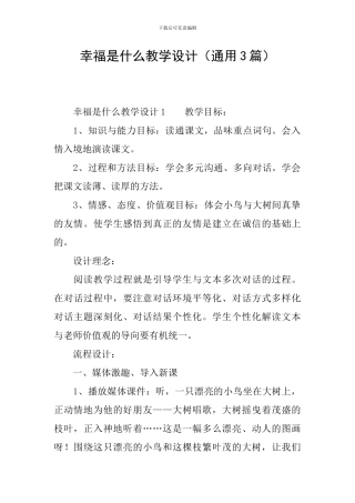 幸福是什么教学设计