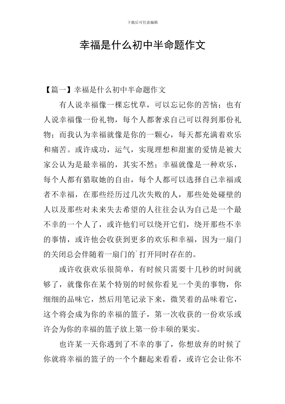 幸福是什么初中半命题作文_第1页