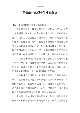 幸福是什么初中半命题作文