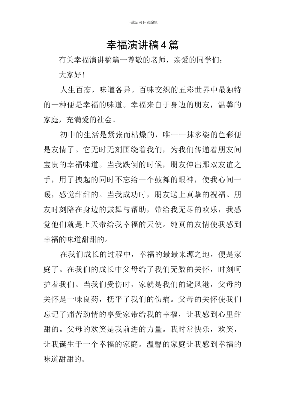 幸福演讲稿4篇_第1页