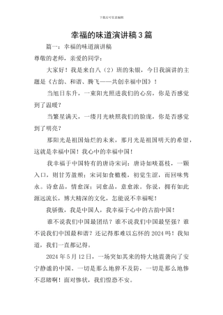 幸福的味道演讲稿3篇