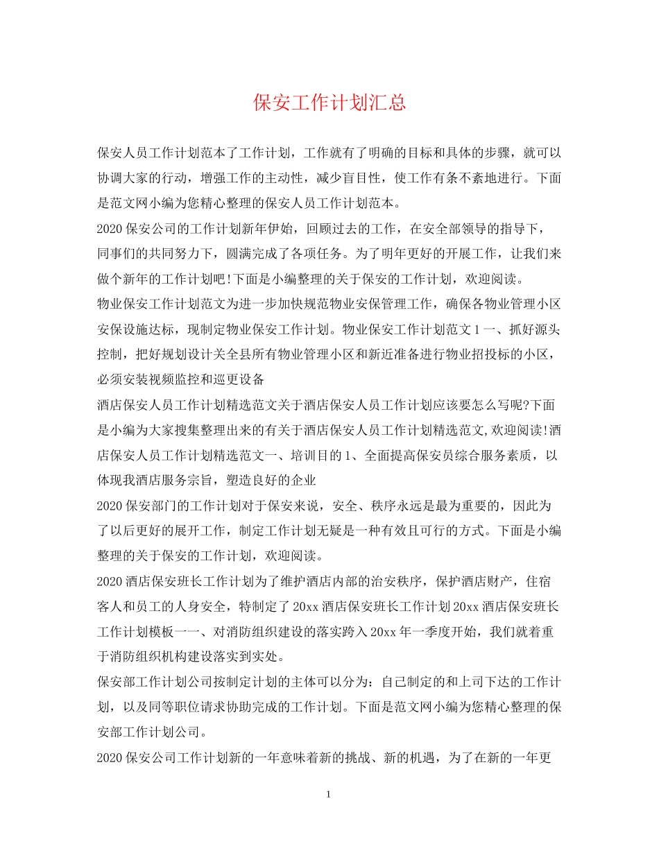 保安工作计划汇总_第1页