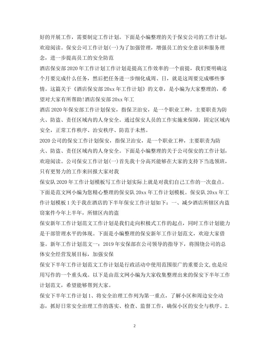 保安工作计划汇总_第2页