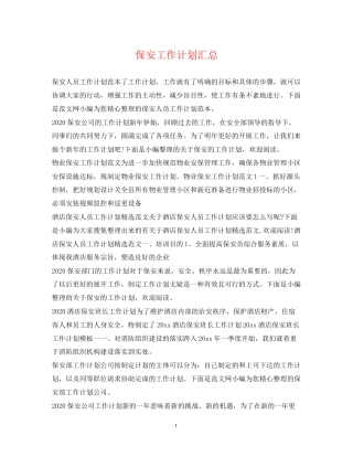 保安工作计划汇总