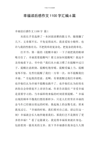 幸福读后感作文1100字汇编6篇