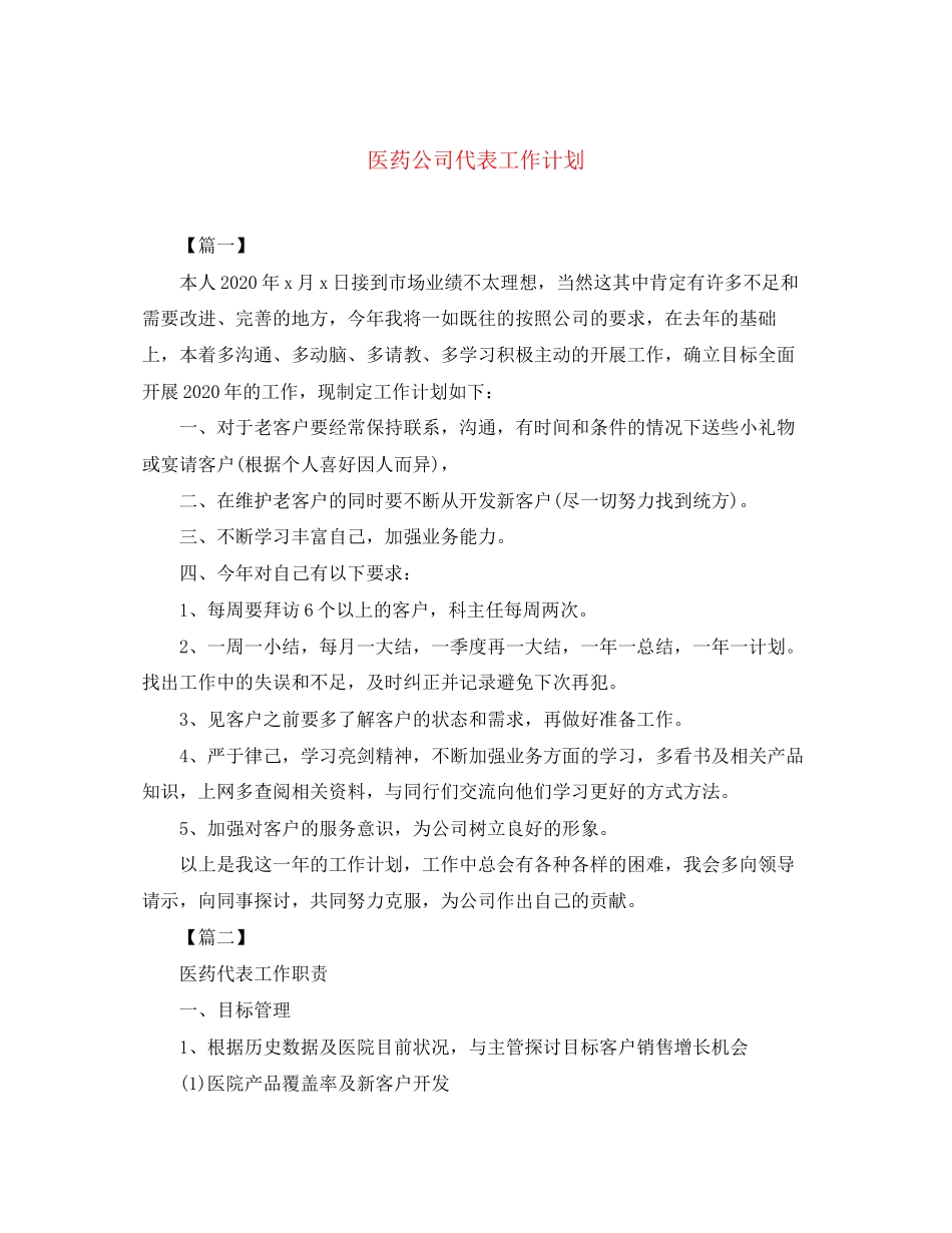 医药公司代表工作计划_第1页