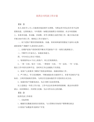 医药公司代表工作计划