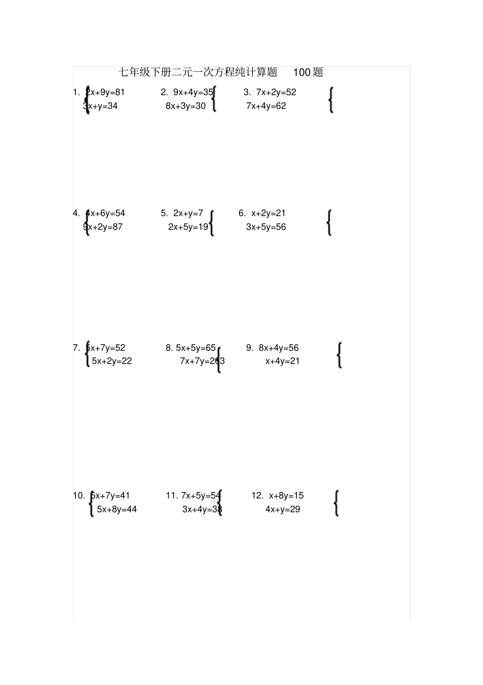 七年级下册二元一次方程纯计算题100题_第1页