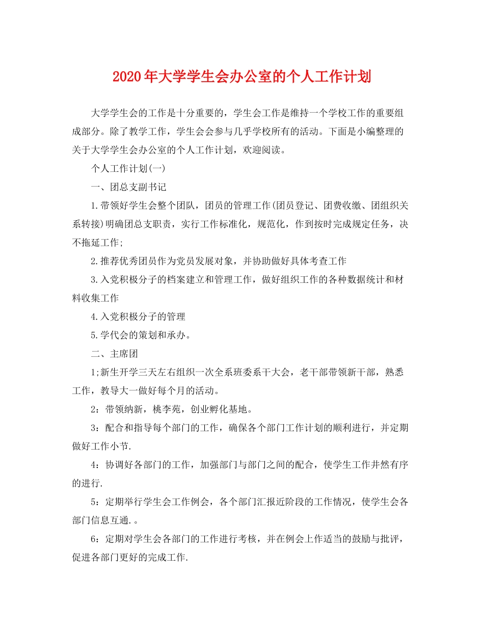 2020年大学学生会办公室的个人工作计划_第1页