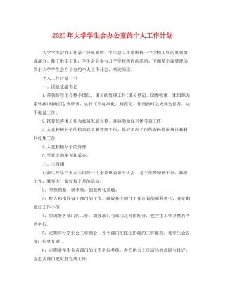 2020年大学学生会办公室的个人工作计划