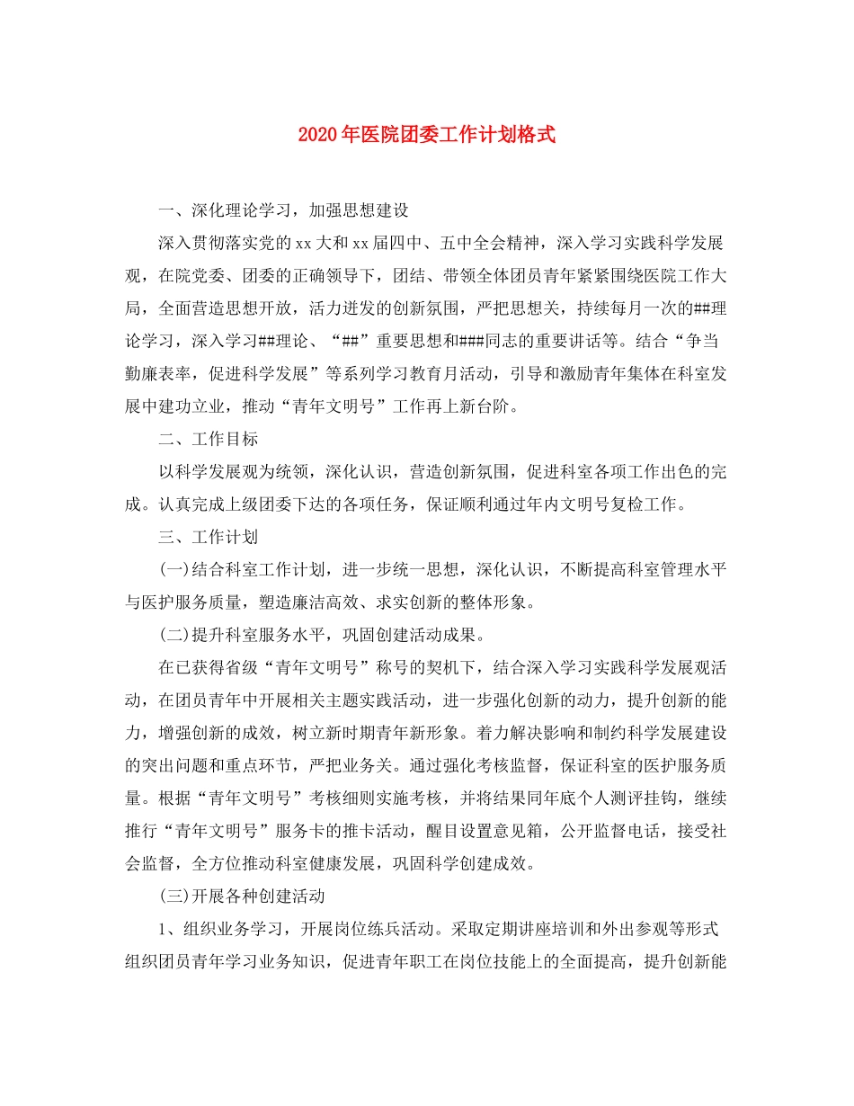 2020年医院团委工作计划格式_第1页