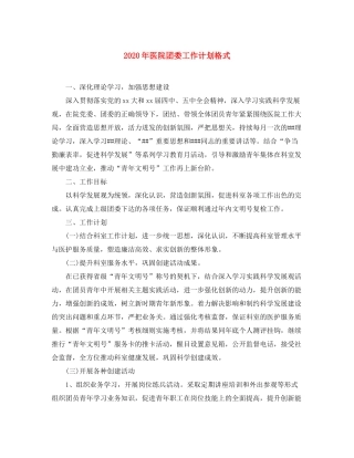 2020年医院团委工作计划格式