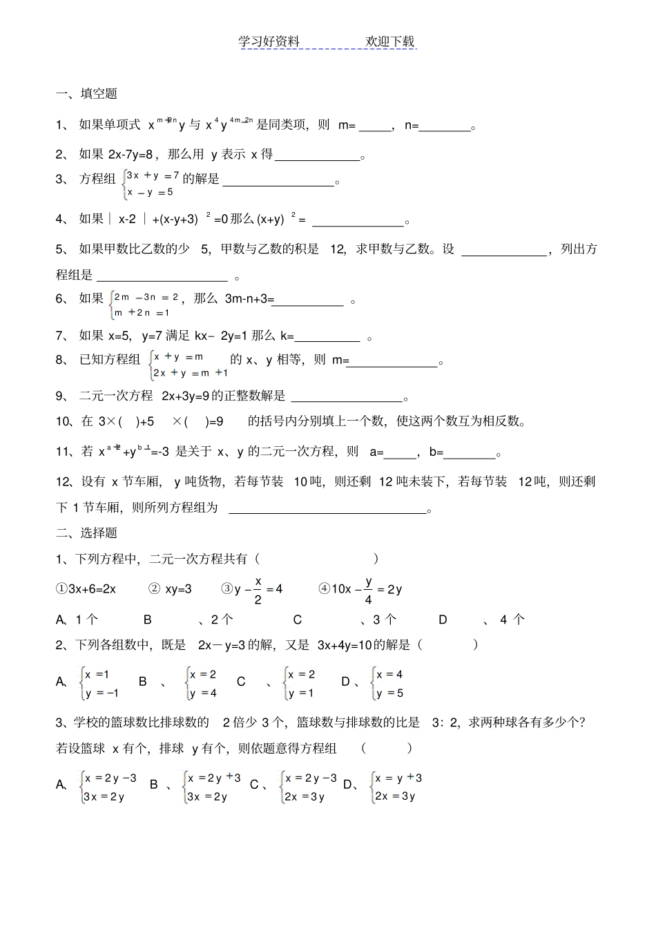 七年级下册二元一次方程组_第1页