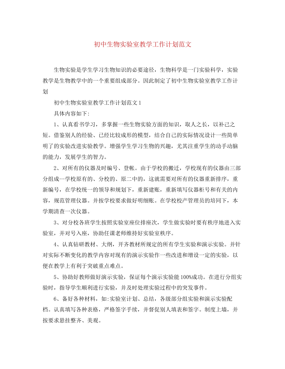 初中生物实验室教学工作计划范文_第1页