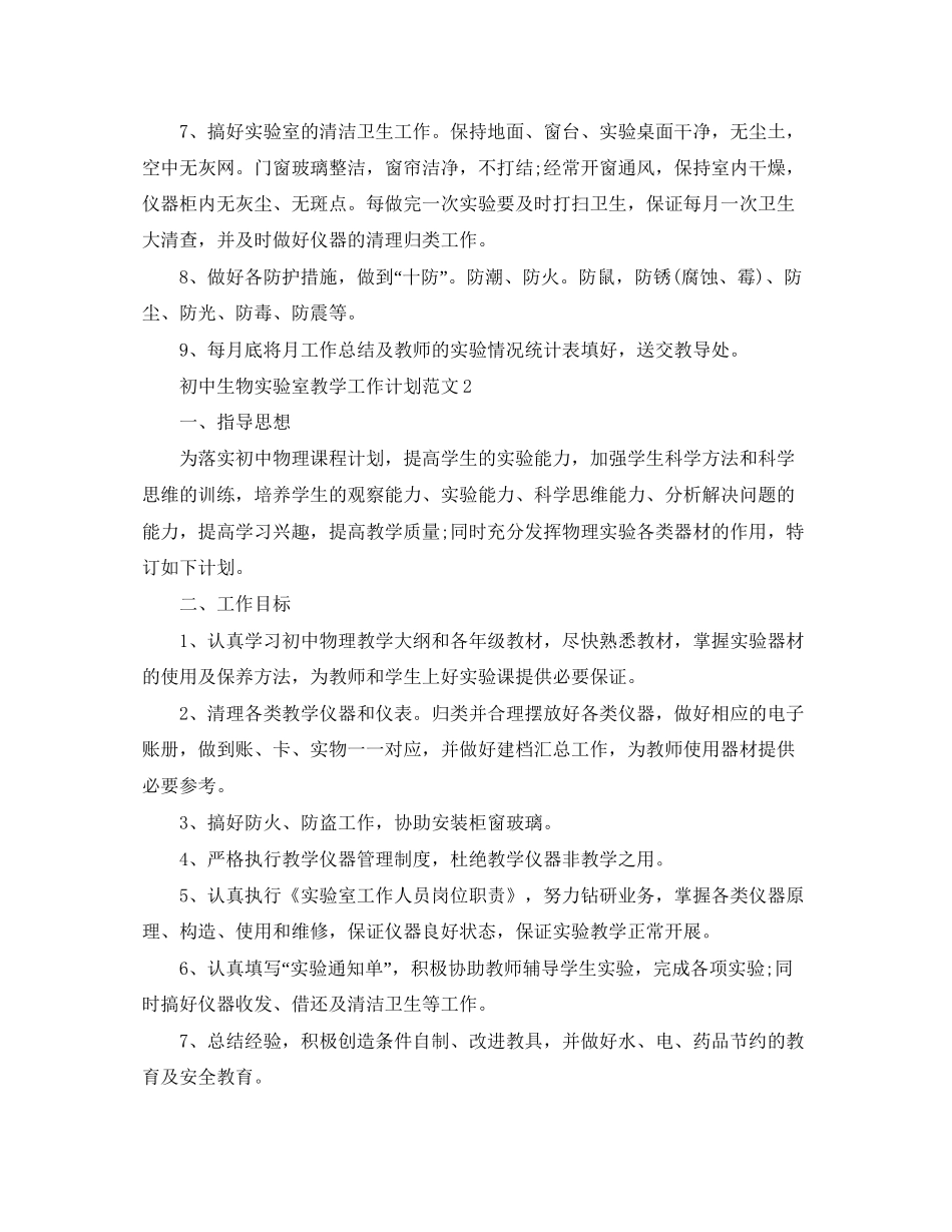初中生物实验室教学工作计划范文_第2页