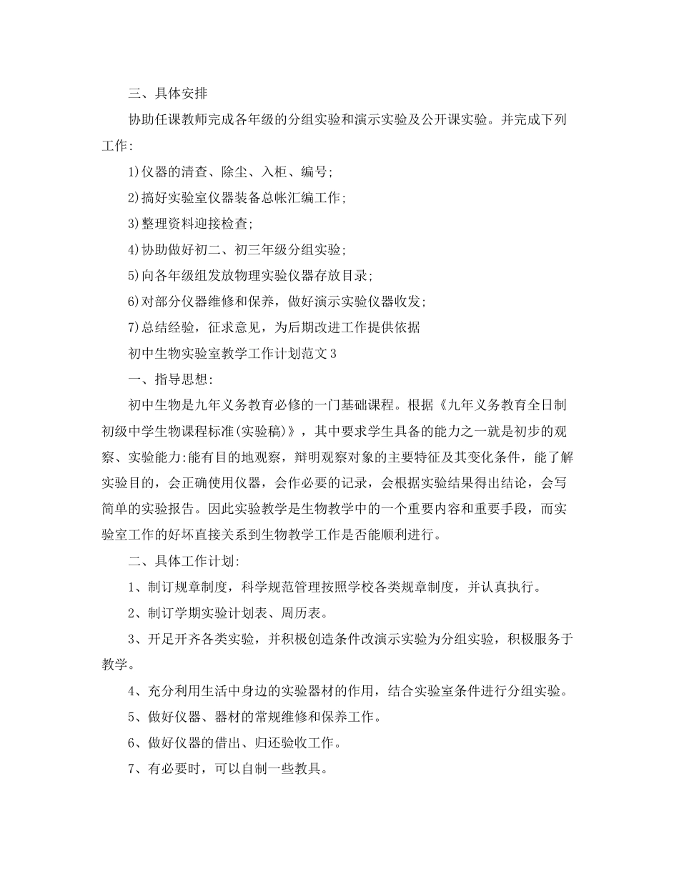 初中生物实验室教学工作计划范文_第3页