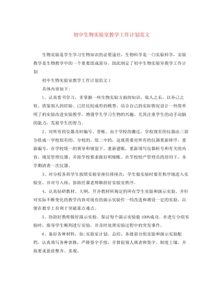 初中生物实验室教学工作计划范文