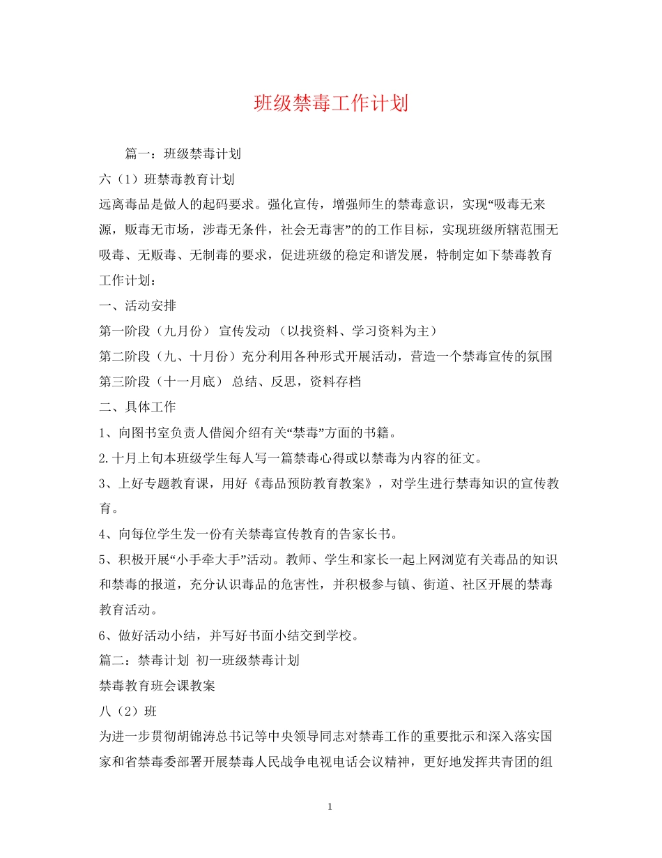 班级禁毒工作计划_第1页