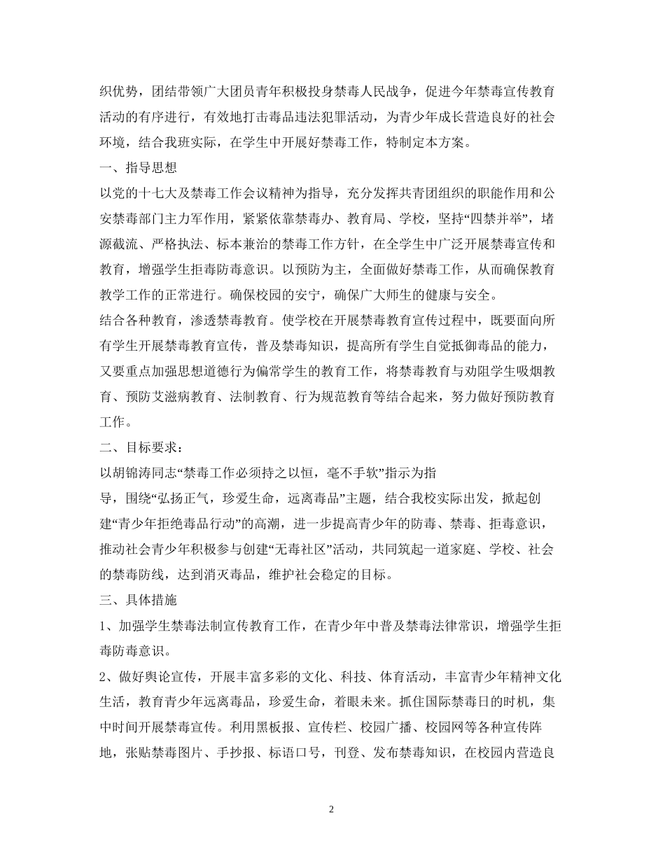 班级禁毒工作计划_第2页