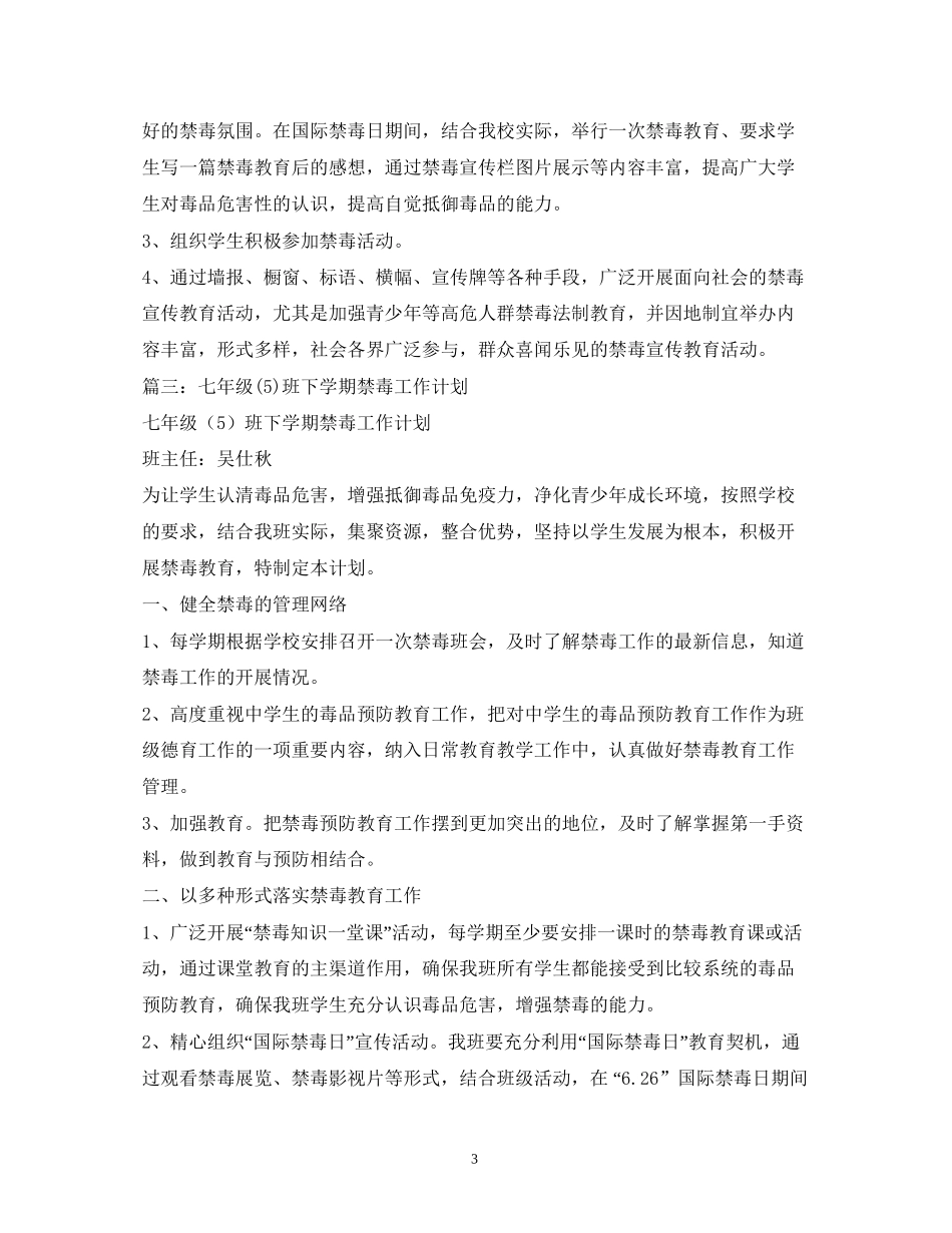 班级禁毒工作计划_第3页