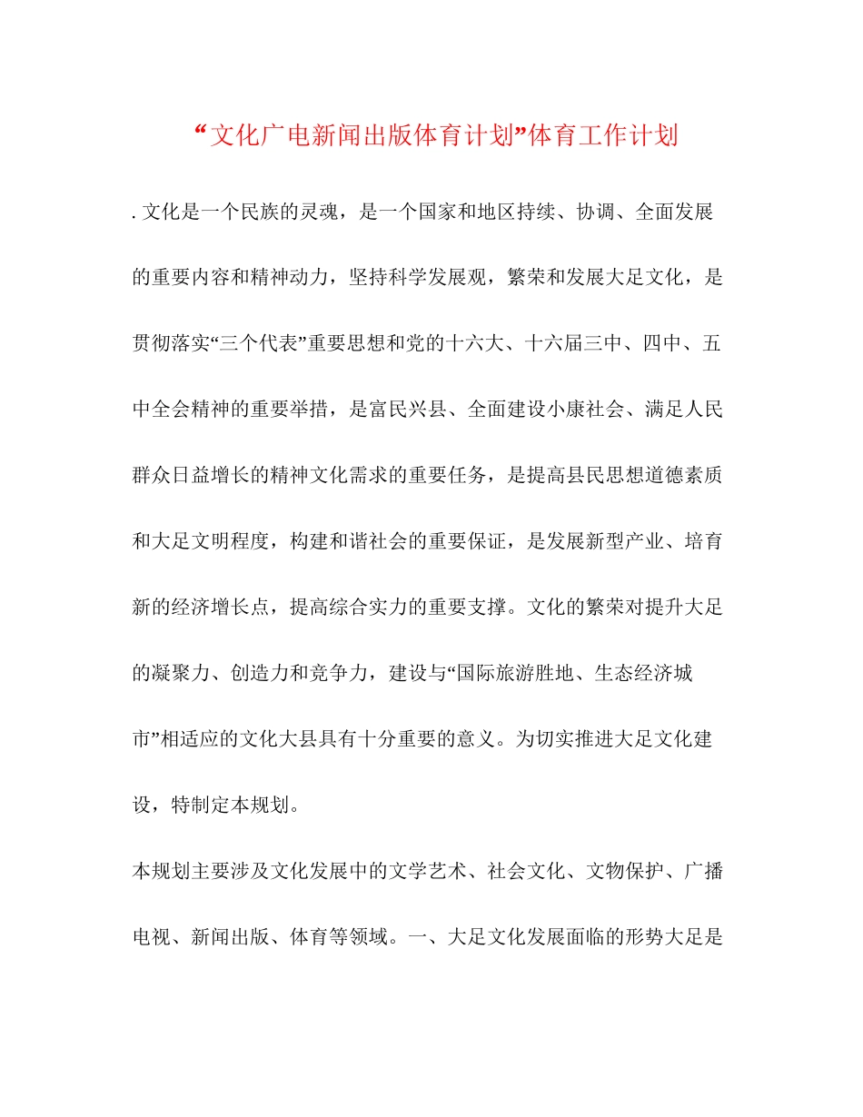 文化广电新闻出版体育计划体育工作计划_第1页