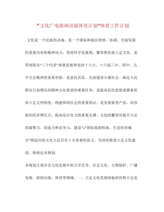 文化广电新闻出版体育计划体育工作计划