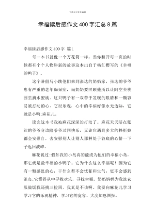 幸福读后感作文400字汇总8篇