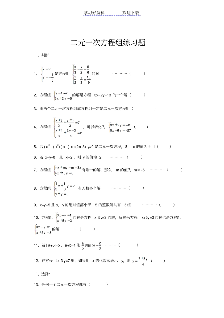 七年级下册二元一次方程组练习题_第1页