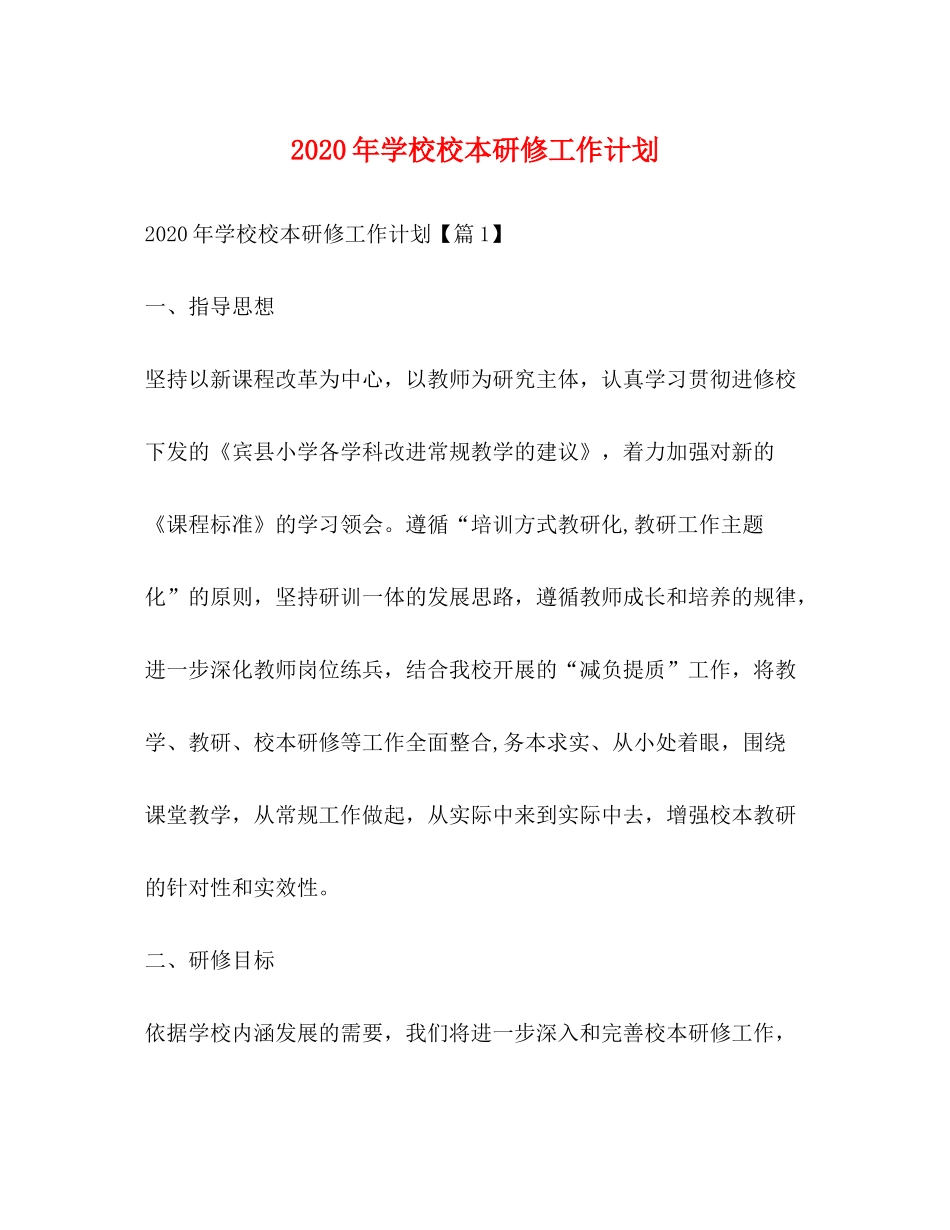 2020年学校校本研修工作计划_第1页
