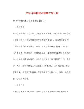 2020年学校校本研修工作计划