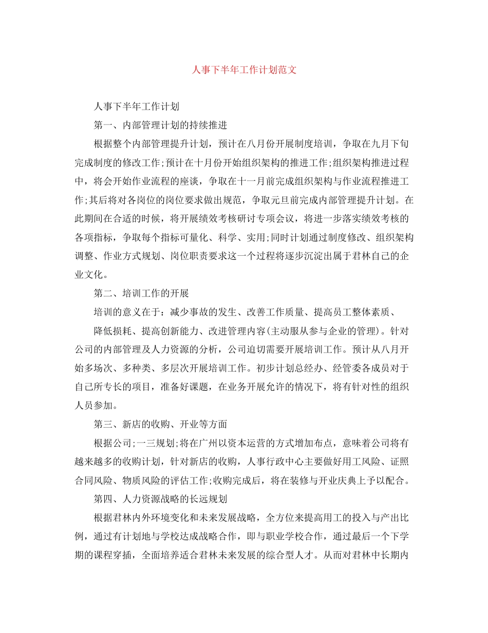 人事下半年工作计划范文_第1页