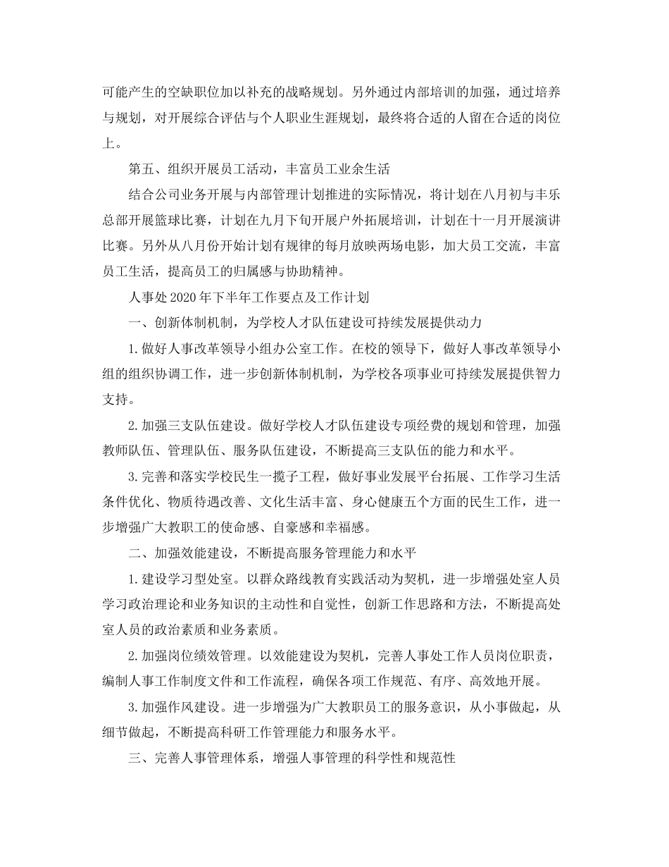 人事下半年工作计划范文_第2页