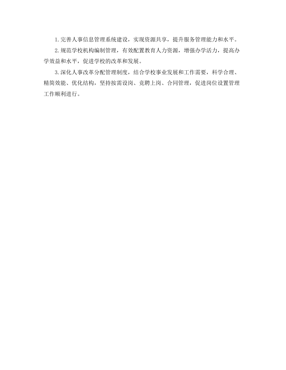 人事下半年工作计划范文_第3页