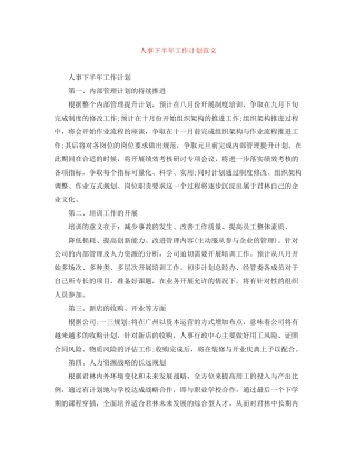 人事下半年工作计划范文