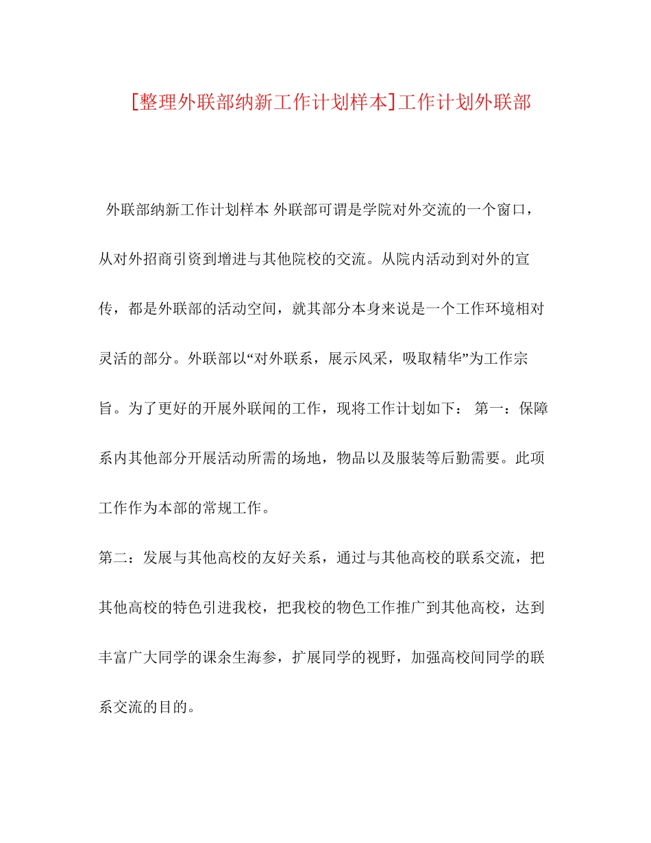 节日讲话[整理外联部纳新工作计划样本]工作计划外联部_第1页