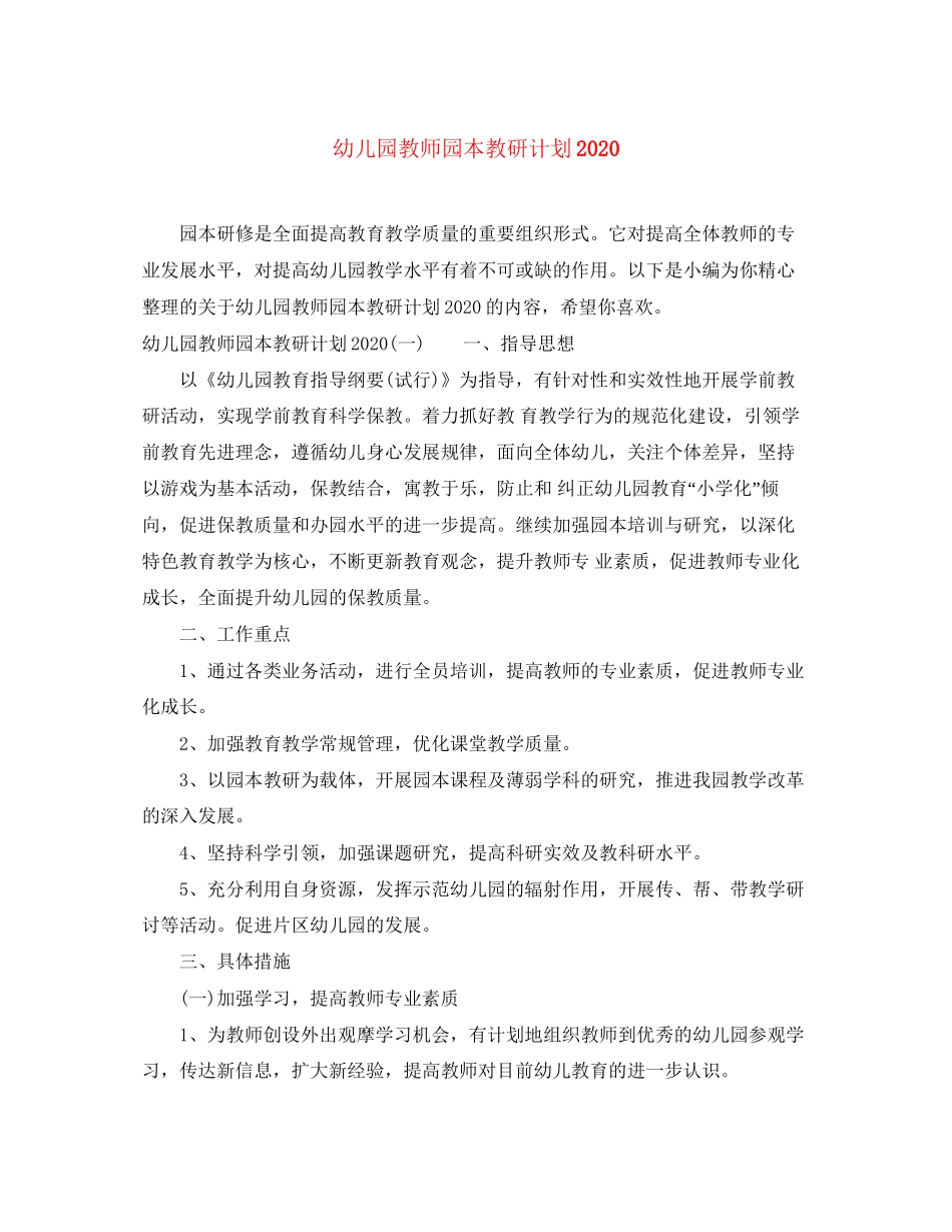 幼儿园教师园本教研计划_第1页