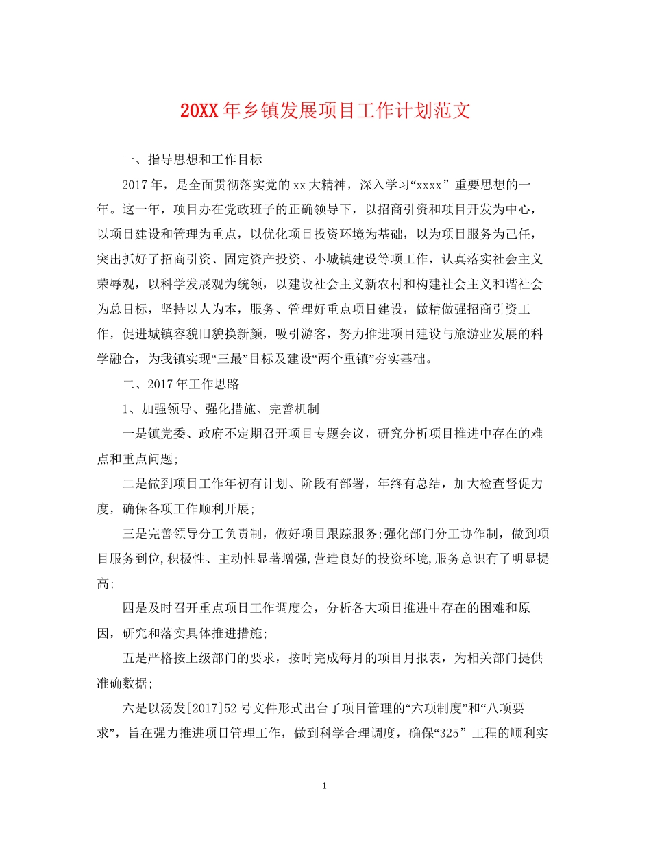 乡镇发展项目工作计划范文_第1页