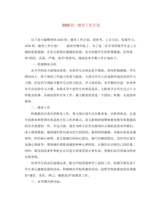 初二德育工作计划