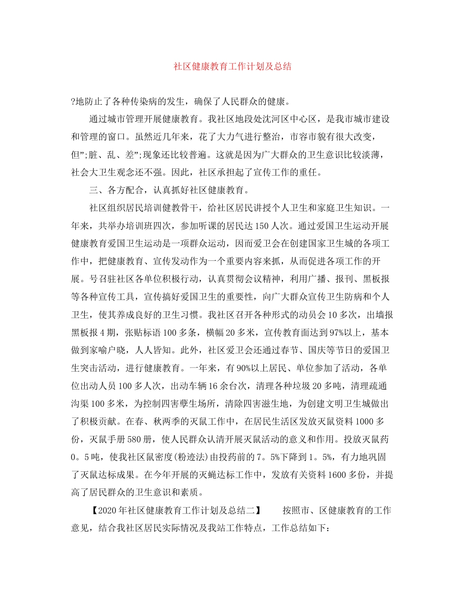 社区健康教育工作计划及总结_第1页