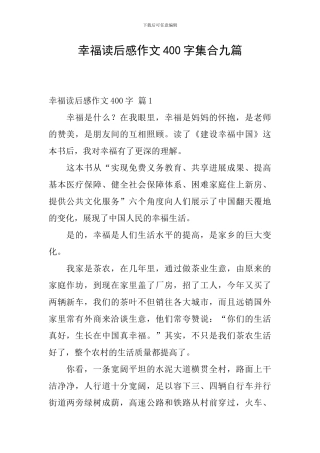 幸福读后感作文400字集合九篇
