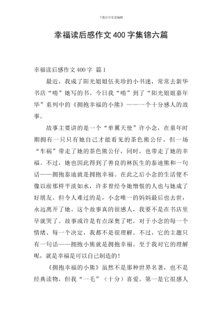 幸福读后感作文400字集锦六篇