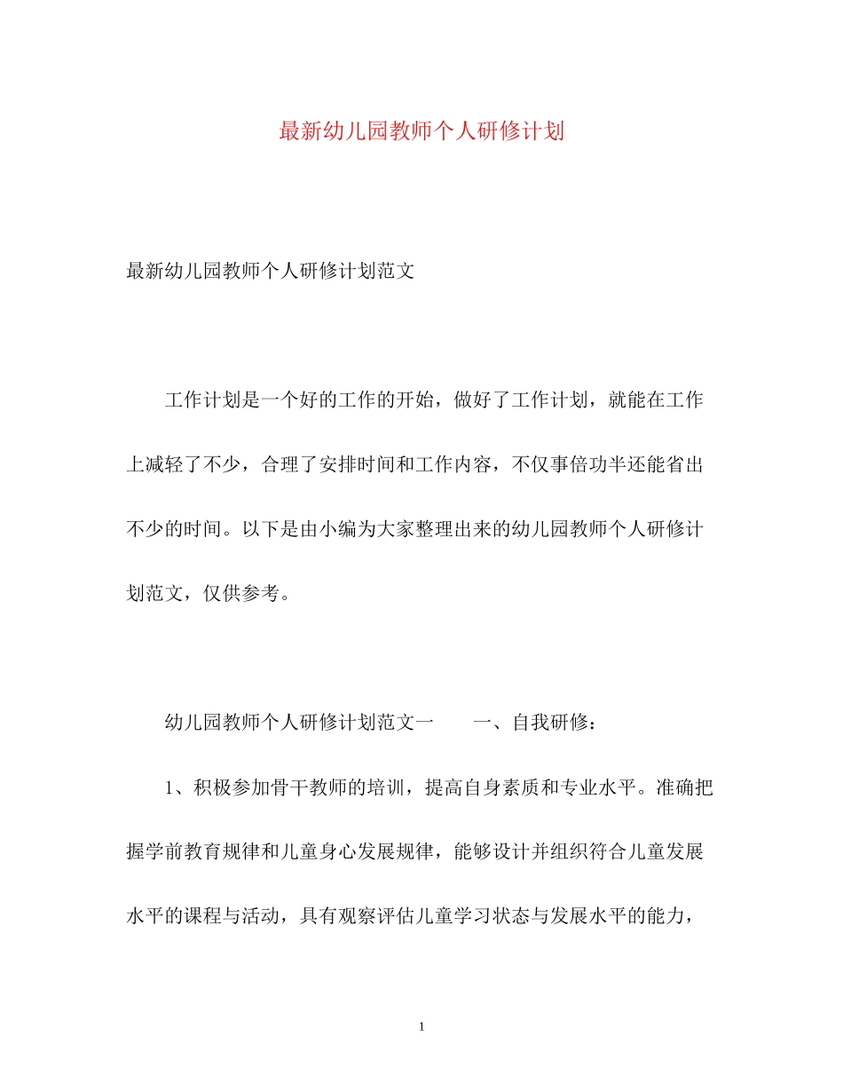 幼儿园教师个人研修计划4_第1页