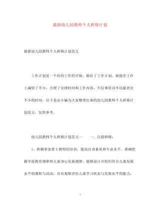 幼儿园教师个人研修计划4