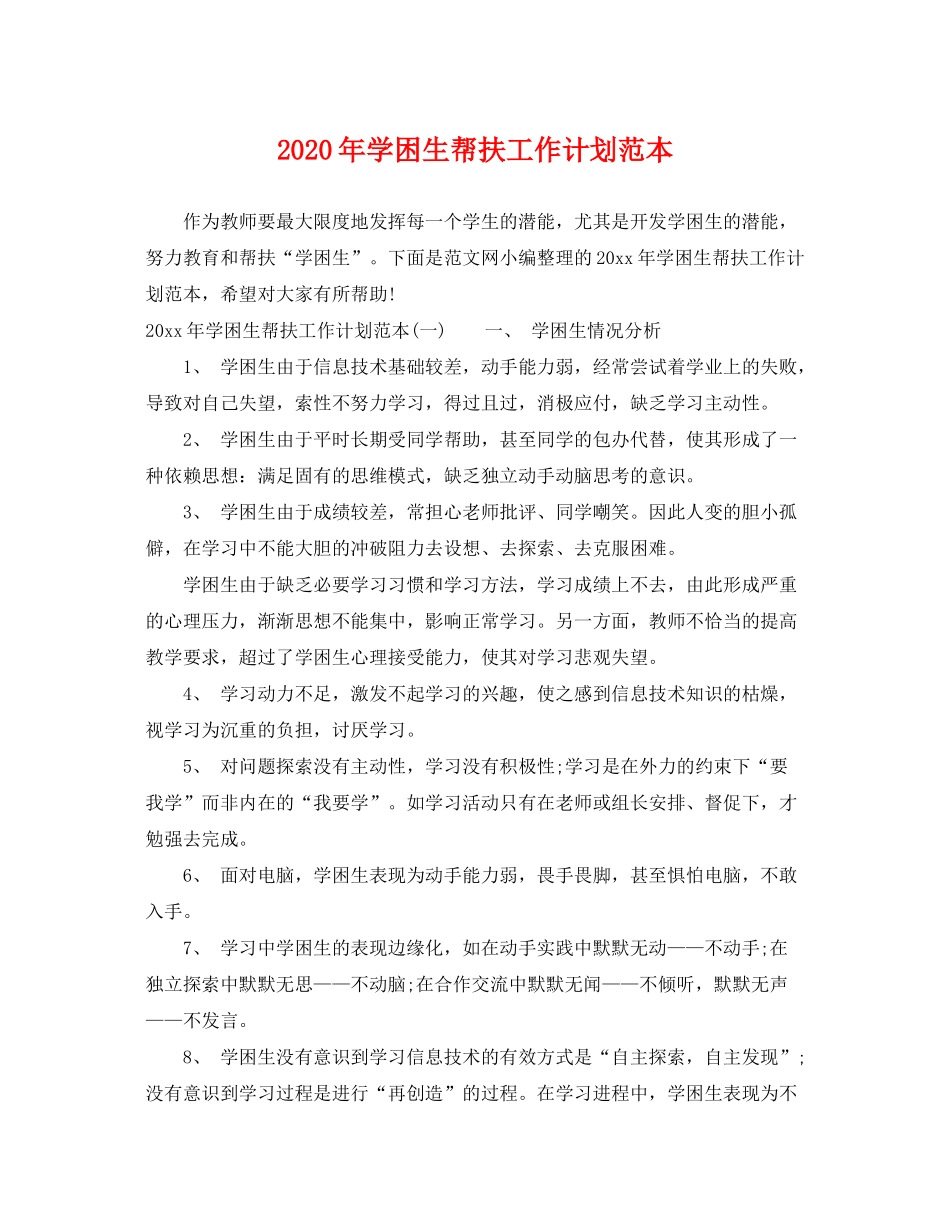 2020年学困生帮扶工作计划范本_第1页