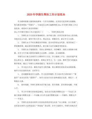 2020年学困生帮扶工作计划范本