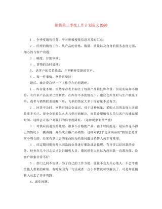 销售第三季度工作计划范文