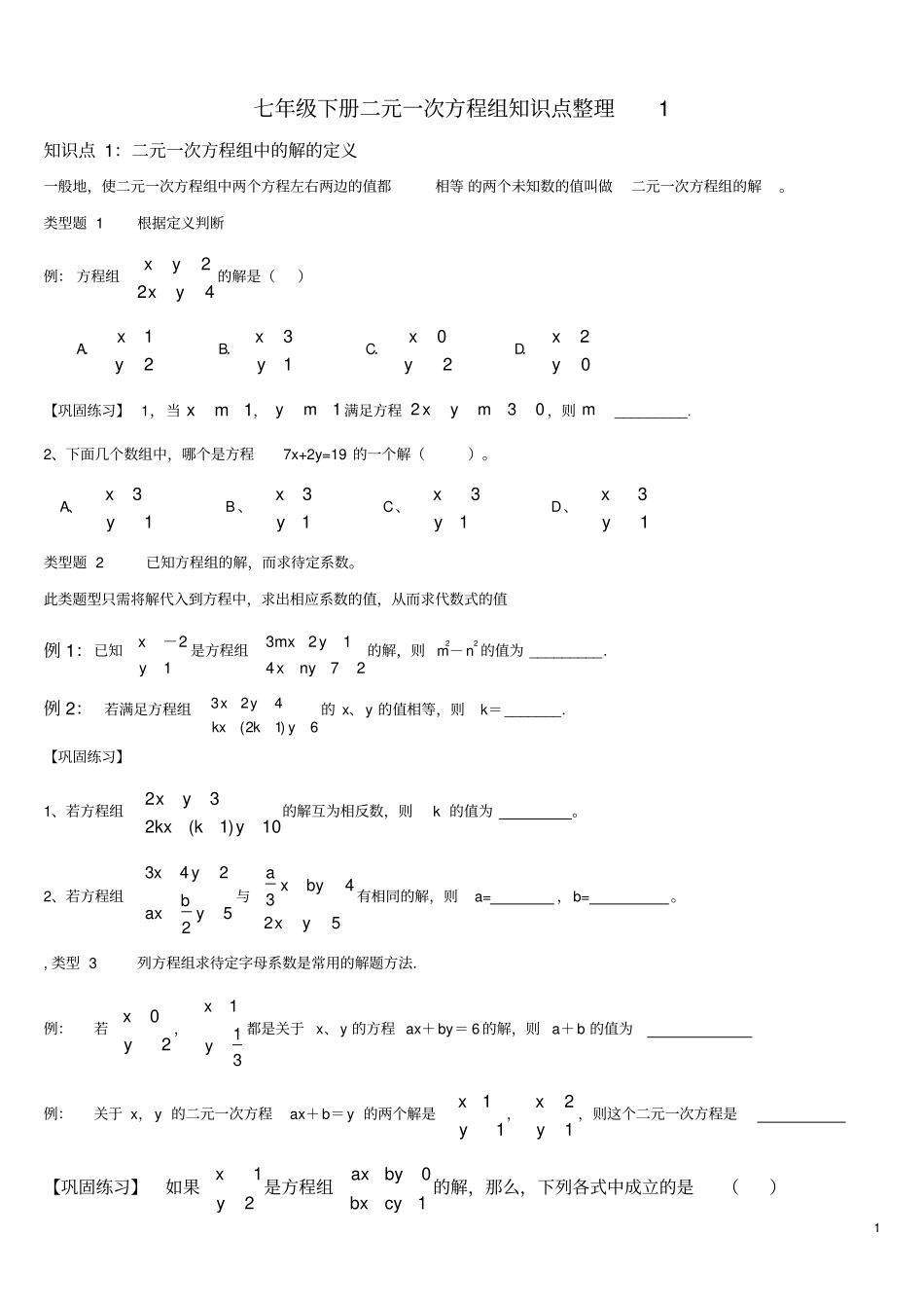 七年级下册二元一次方程组知识点整理1_第1页