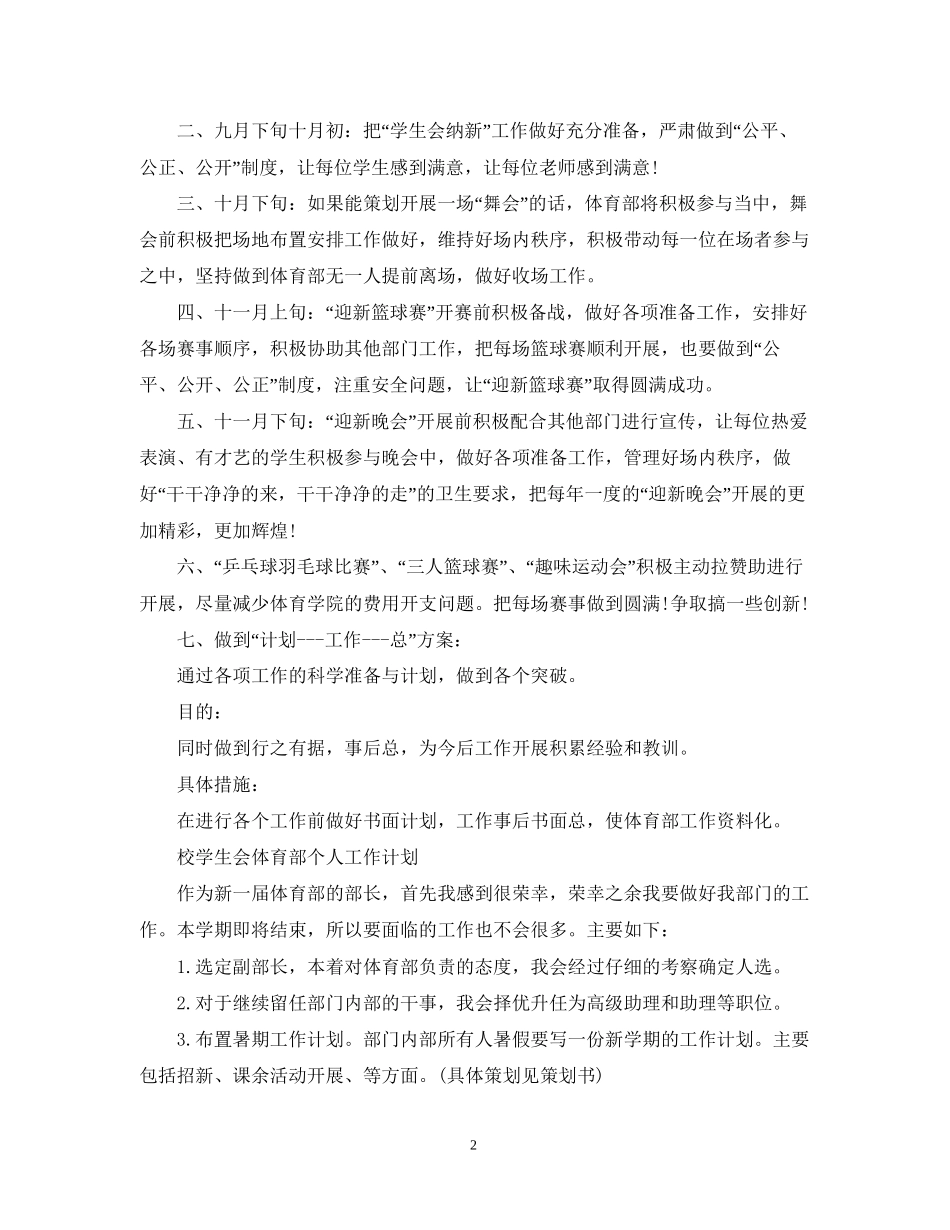校学生会体育部个人工作计划2_第2页